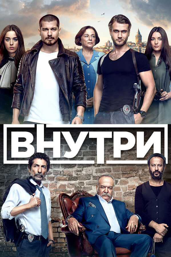 Внутри - постер